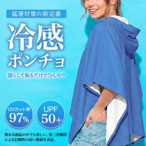 冷感ポンチョ アウトドア 運動会 スポーツ 熱中症対策 暑さ対策 男女兼用 UVカット UPF50+ フード付き