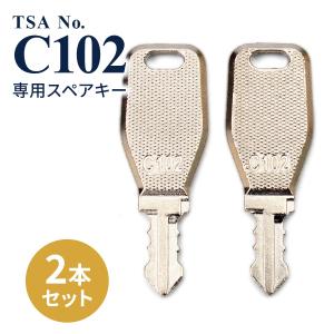 スーツケース 鍵 TSA C102専用の商品画像