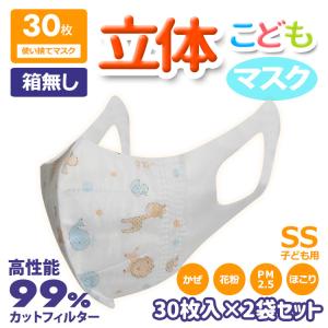 箱無し 動物柄 子供用マスク 立体型 30枚入 2袋セット 耳が痛くなりにくい 使い捨て SSサイズ 不織布 3層構造 Unifree 中国製