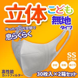 子供用マスク 立体型 30枚入 2箱セット 無地 ホワイト 耳が痛くなりにくい 使い捨て SSサイズ 不織布 3層構造 花粉症 Unifree ユニフリー 中国製