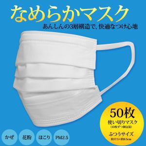 なめらかマスク ふつうサイズ 使い捨て 50枚 17.5cm 平ゴム 柔らかい 風邪 花粉 プリーツ 不織布 3層構造 全国マスク工業会マーク Unifree ユニフリー 中国製