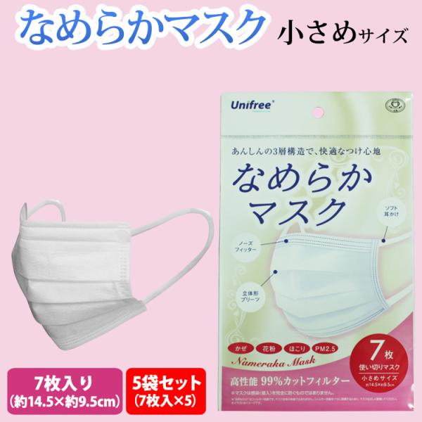 5袋セット なめらかマスク 小さめサイズ 使い捨て 1袋7枚入り 合計35枚 14.5cm 平ゴム ...