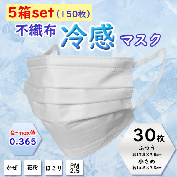 5箱セット 不織布冷感マスク 快適マスク ふつう 小さめ 使い捨て オールシーズン 個包装 30枚 ...