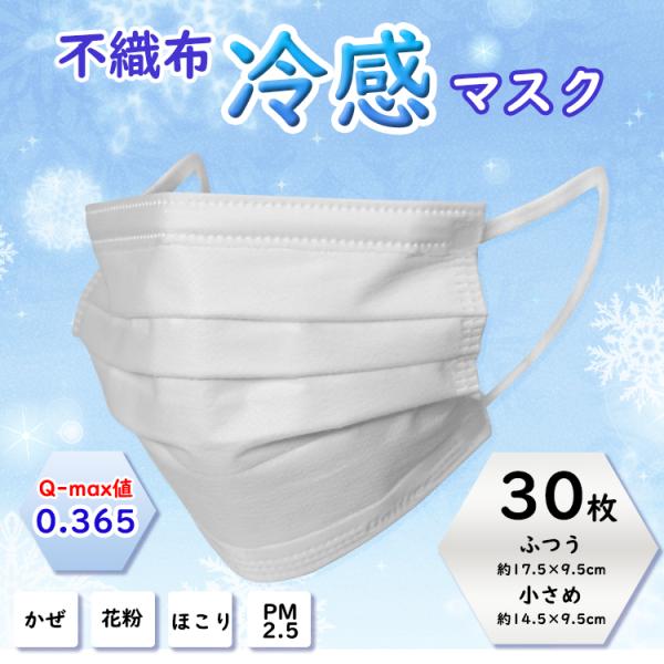 不織布冷感マスク 快適マスク ふつうサイズ 小さめサイズ 使い捨て オールシーズン 個包装 30枚 ...