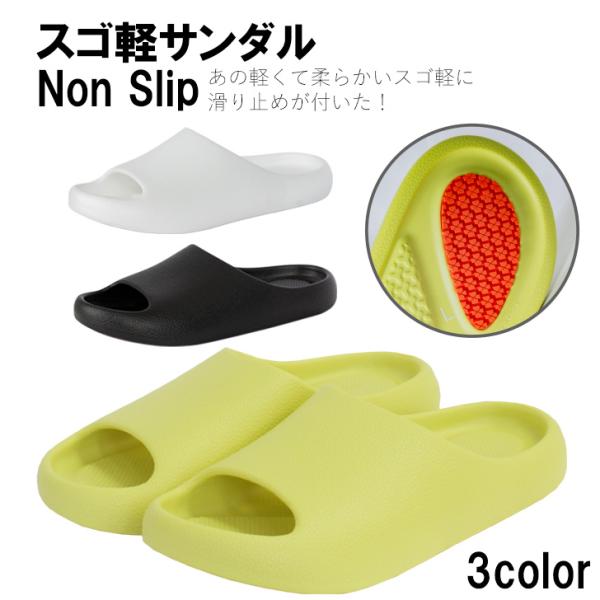 スゴ軽サンダル EVAサンダル 滑り止め付き 軽量 室内履き 外履き