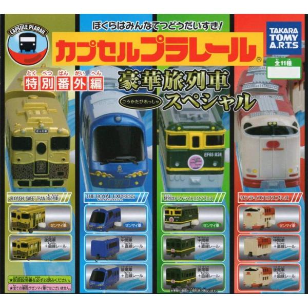 カプセルプラレール 特別番外編 豪華旅列車スペシャル 全11種フルコンプセット