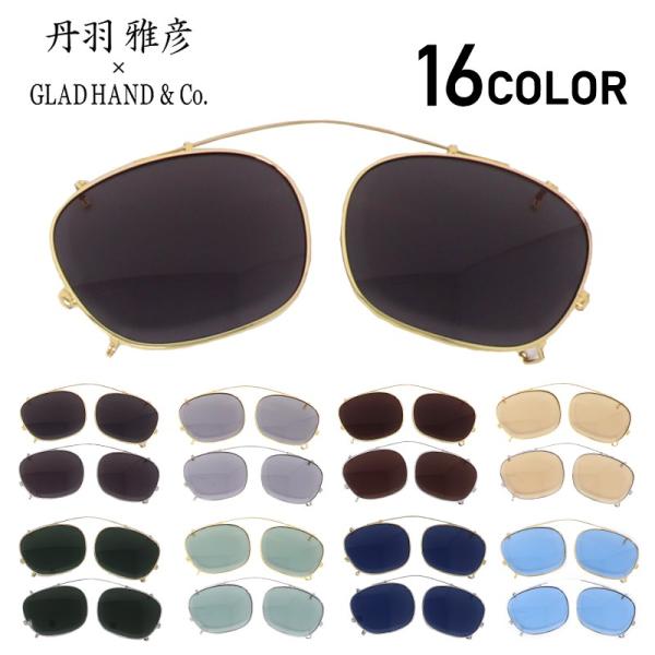 グラッドハンド x 丹羽雅彦 クリップオン サングラス 眼鏡 メガネ めがね メンズ GLAD HA...