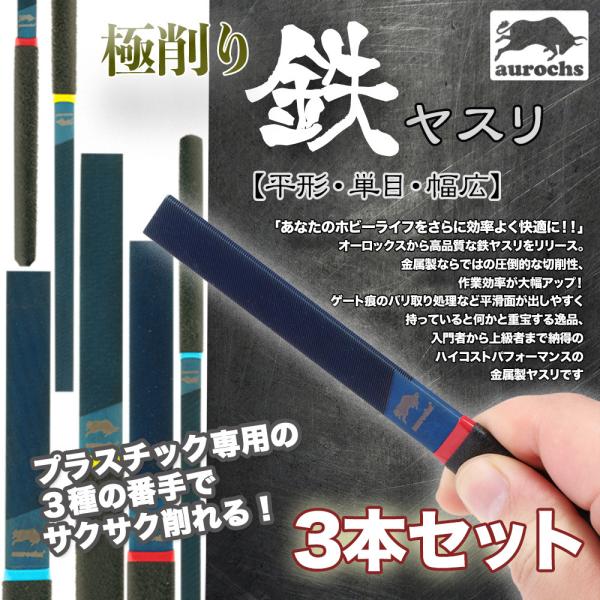 [aurochs]  極削り鉄ヤスリ ３本セット 平形 単目 金属 精密 プラスチック専用 オーロッ...