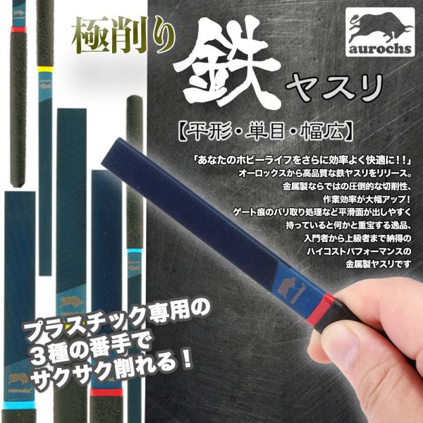 [aurochs]  極削り鉄ヤスリ 平形 単目 金属 精密 プラスチック専用 オーロックス