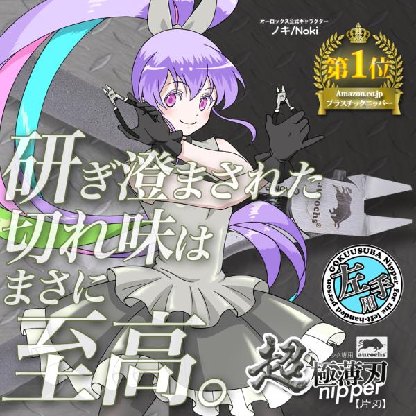 [aurochs] 超 極薄刃 ニッパー 【左手用】グレー＆ブラック 片刃 工具 ゲートカット プラ...