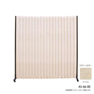 ASスクリーン W1800×H1800 ベージュ◆AS-66-BE