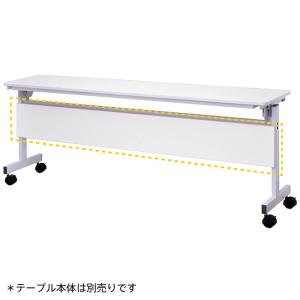 シンプルフォールディングテーブルIII　1800用 幕板 ホワイト RFFT3-OP-18WH｜rf-yamakawa-y