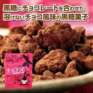 チョコっとう。 プレーン味 40g 沖縄 黒糖...の詳細画像1