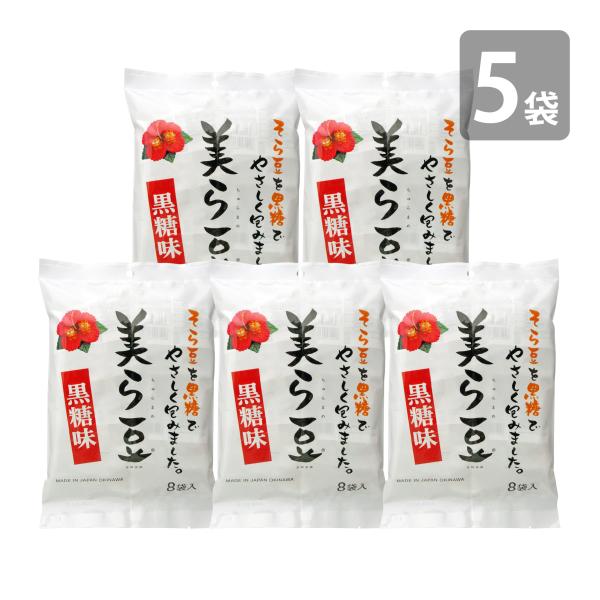 美ら豆 黒糖味 小（10g×8包入）×5個セット 送料無料 そら豆お菓子 沖縄 お土産 おつまみ 黒...