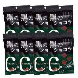 黒のショコラ コーヒー味 40g ×8個セット メール便  沖縄 黒糖 菓子 チョコ バレンタイン 琉球黒糖