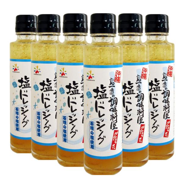 塩ドレッシング 石垣の塩使用 150ml×6本セット 送料無料 沖縄 ドレッシング 赤マルソウ