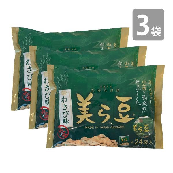 美ら豆 わさび味 大（10g×24包入）×3個セット 送料無料 そら豆お菓子 沖縄 お土産 おつまみ...