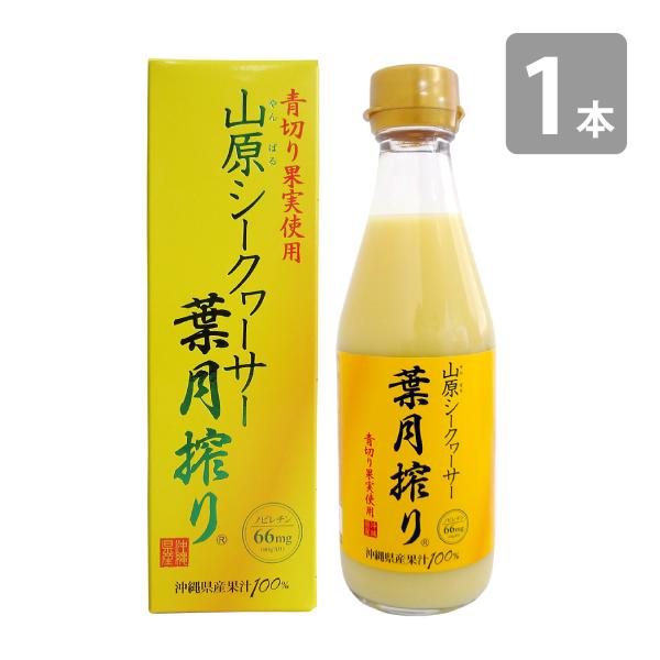 青切り 山原シークワーサー 葉月搾り 300ml 山原シークヮーサー 沖縄 シークワーサー シークヮ...