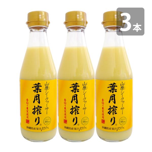 青切り 山原シークワーサー 葉月搾り 300ml×3本セット 送料無料 山原シークヮーサー 沖縄産 ...