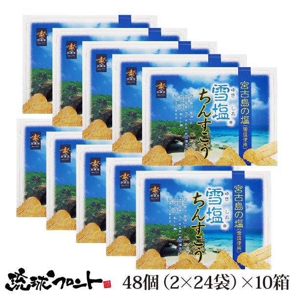 雪塩ちんすこう 24袋入×10個セット 送料無料 沖縄 お土産 雪塩 ちんすこう 南風堂