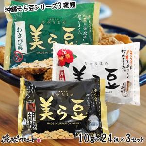 美ら豆 大 3種セット（黒糖味10g×24個入 ＆ 島胡椒味10g×24個入 ＆ わさび味10g×24個入） 送料無料 沖縄 お土産 そら豆お菓子 まとめ買い