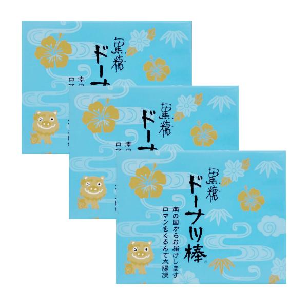 黒糖ドーナツ棒 18本入×3個セット 送料無料 沖縄土産 沖縄 お土産 黒糖 ドーナツ棒