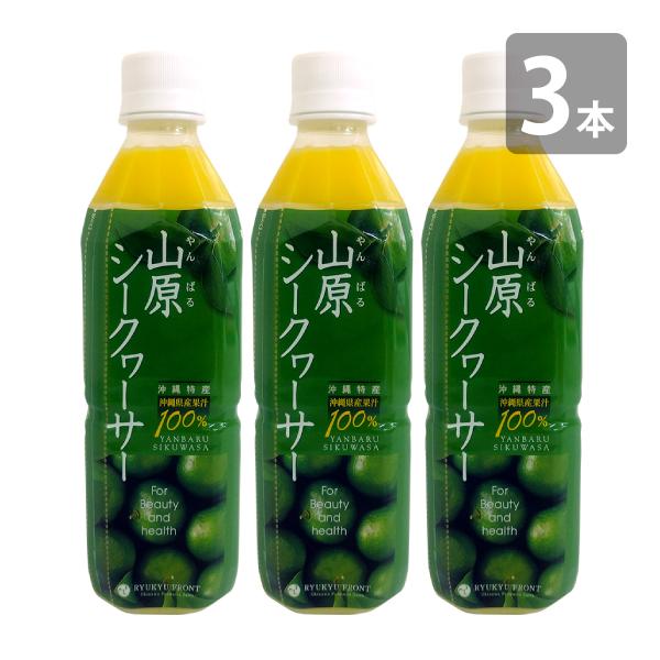 山原シークワーサー 500ml×3本セット 送料無料 沖縄 シークワーサー 原液 シークヮーサー 果...