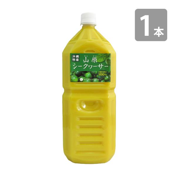 山原シークワーサー 2L 送料無料 山原シークヮーサー 沖縄産 シークワーサー シークヮーサー 原液...