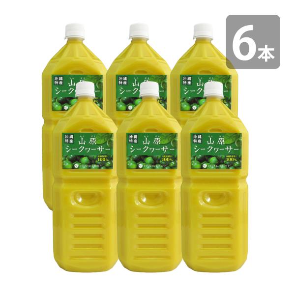 山原シークワーサー 2L×6本セット 送料無料 山原シークヮーサー 沖縄産 シークワーサー シークヮ...