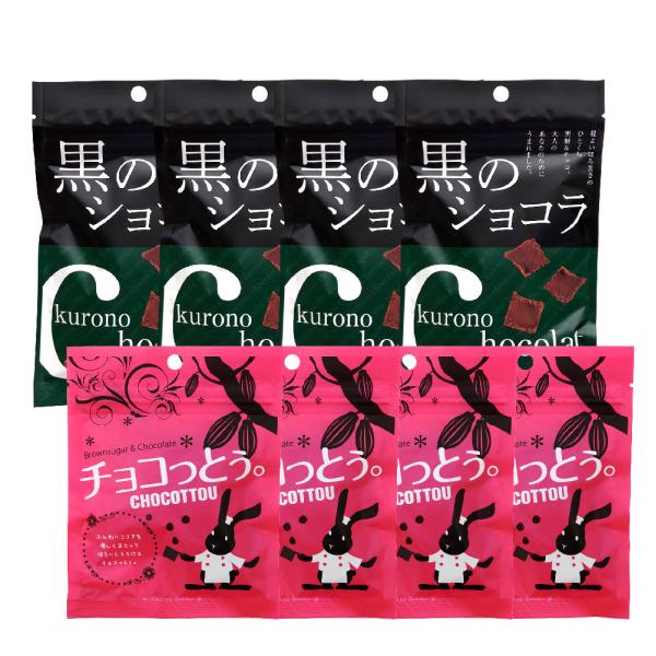 お試しアソート 8個セット 黒のショコラ 40g×4個、チョコっとう。プレーン味40g×4個 メール...