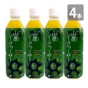 山原シークワーサー 500ml×4本セット 沖縄 シークワーサー 原液 シークヮーサー 果汁 100% 山原シークヮーサー 送料無料 琉球フロント