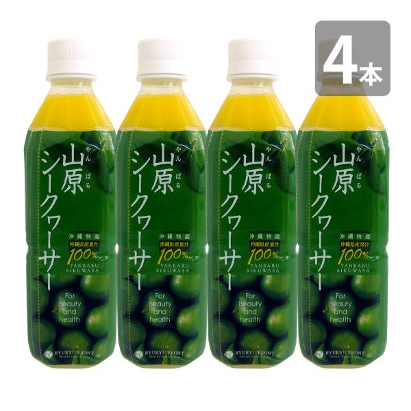 山原シークワーサー 500ml×4本セット 送料無料 沖縄 シークワーサー 原液 シークヮーサー 果...
