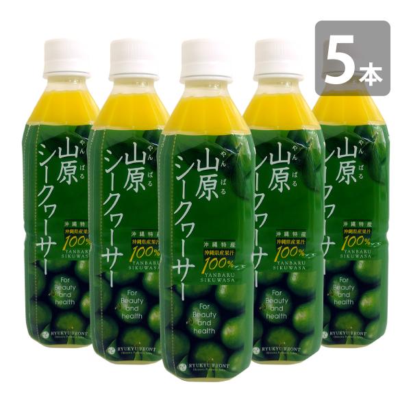 山原シークワーサー 500ml×5本セット 沖縄 シークワーサー 原液 シークヮーサー 果汁 100...