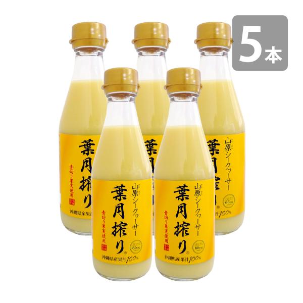 青切り 山原シークワーサー 葉月搾り 300ml×5本セット 送料無料 山原シークヮーサー 沖縄産 ...