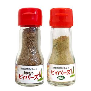 沖縄県産 島こしょう ピィパーズ （粉末＆粗挽き） 20g