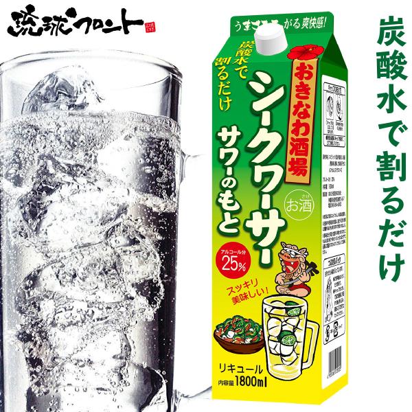 おきなわ酒場 シークヮーサーサワーのもと 1800ml 沖縄 お土産 沖縄土産 シークワーサー サワ...