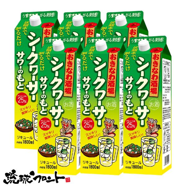 おきなわ酒場 シークヮーサーサワーのもと 1800ml×6本セット 送料無料 沖縄 お土産 沖縄土産...