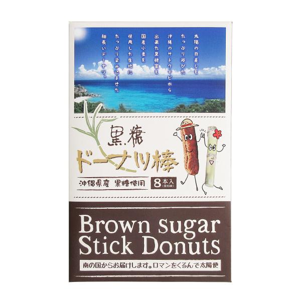 黒糖ドーナツ棒 8本入 沖縄土産 沖縄 お土産 黒糖 ドーナツ棒