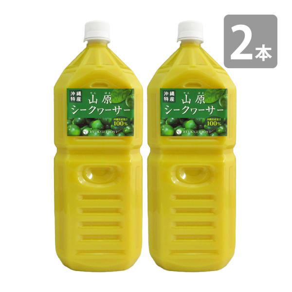 山原シークワーサー 2L×2本セット 送料無料 山原シークヮーサー 沖縄産 シークワーサー シークヮ...