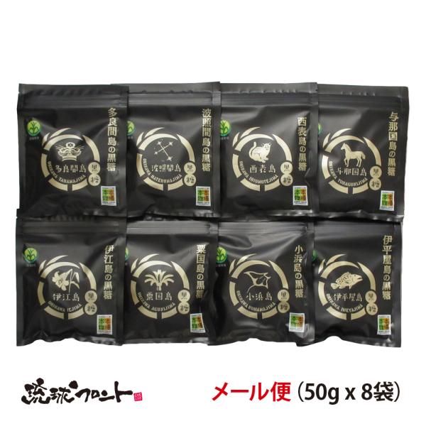 沖縄黒糖８島セレクト 400g（50g×8袋） メール便 送料無料 食べ比べ 沖縄 沖縄土産 黒糖 ...