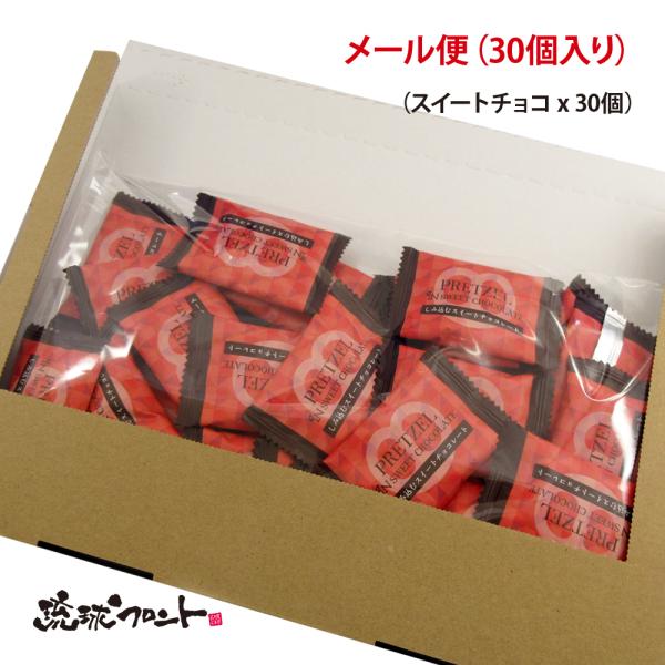 ザクッと プレッツェル スイートチョコレート 30個入 爆買 メール便 送料無料 クリスマス バレン...