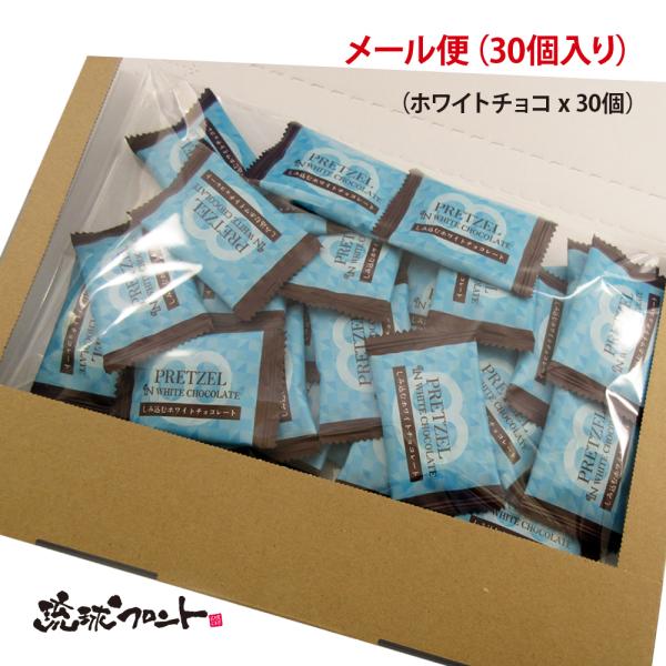 ザクッと プレッツェル ホワイトチョコレート 30個入 メール便 送料無料 新発売 バレンタイン 敬...