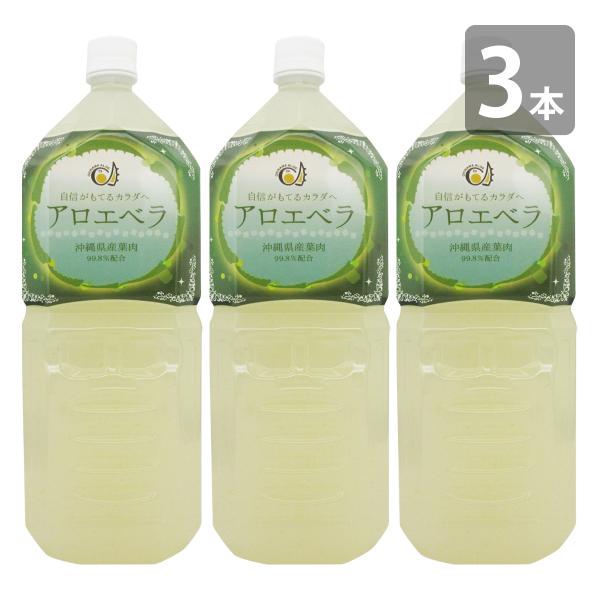 沖縄県産 アロエベラジュース 葉肉入り ペットボトル 2L×3本セット 爆買 ゲル入り 国産 ジュー...