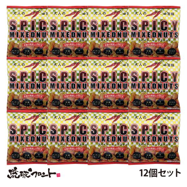 スパイシーミックスナッツ 16g×12個セット メール便 送料無料 沖縄 お土産 アーモンド チーズ...