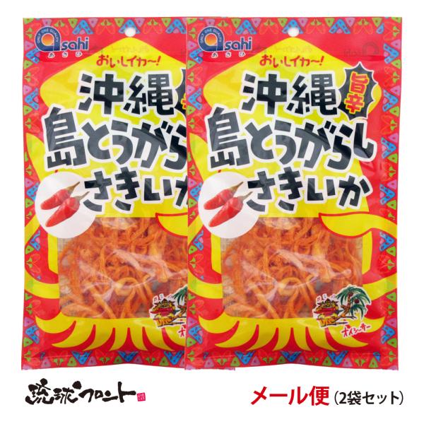 島とうがらしさきいか 40g×2袋 メール便 送料無料 沖縄 お土産 島唐辛子 さきいか ピリ辛味 ...