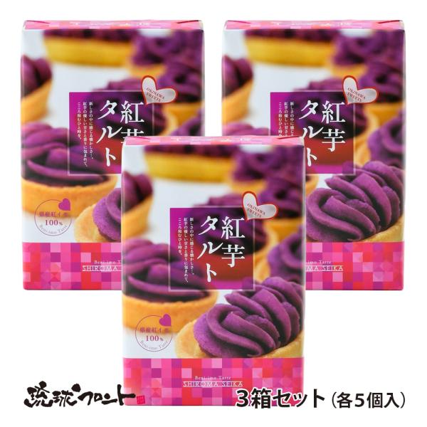 しろま製菓 紅芋タルト 5個入×3箱セット 送料無料 沖縄 限定 お土産 お菓子 定番 人気 紅芋 ...