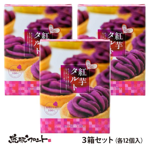 しろま製菓 紅芋タルト 12個入×3箱セット 送料無料 沖縄 限定 お土産 お菓子 定番 人気 紅芋...
