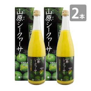 農薬不使用 山原シークワーサー 720ml×2本セット 送料無料 山原シークヮーサー 沖縄産 シークワーサー シークヮーサー 果汁100% 原液 琉球フロント