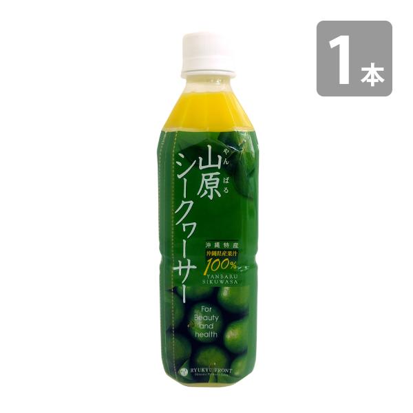 山原シークワーサー 500ml 沖縄 シークワーサー 原液 シークヮーサー 果汁 100% 山原シー...