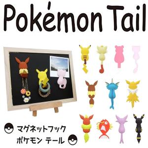 在庫処分セール 東洋ケース TOYOCASE マグネットフック ポケモンテール かわいい キャラクター MH-PM